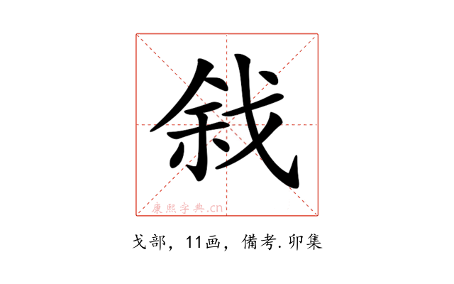 𢧅