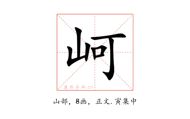 㞹