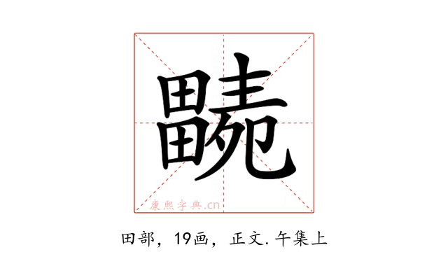 𤳭