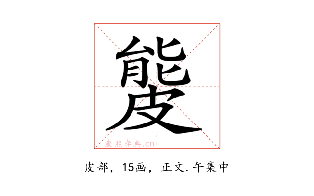 𥀍