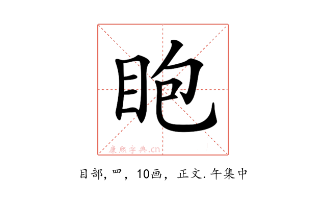 𥄹