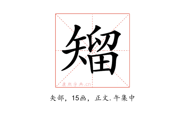 𥏵