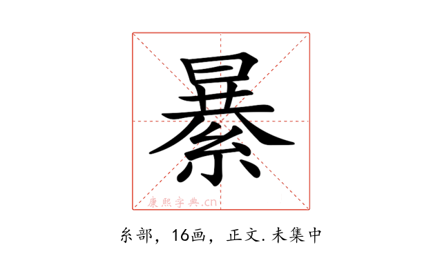 𦃙