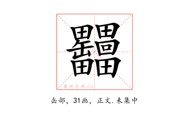 𦉩