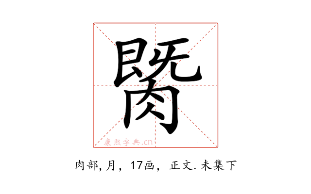𦟡