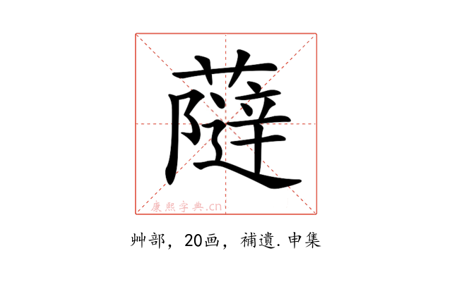 𧀕