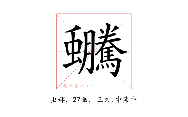 𧖍