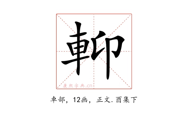 𨋕
