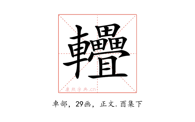 𨐁
