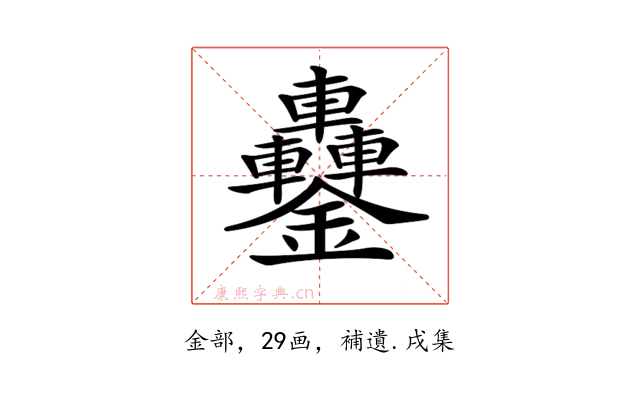 𨰵