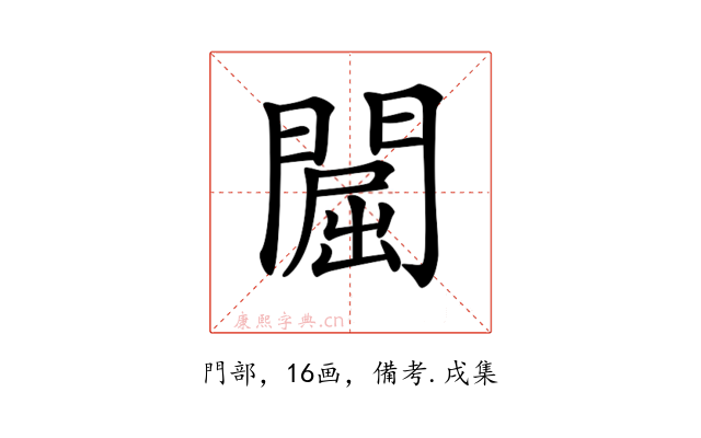 𨵡
