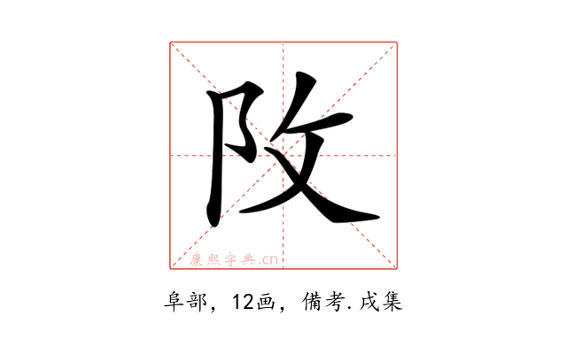 𨸩