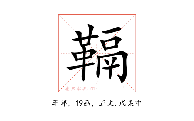 䩹