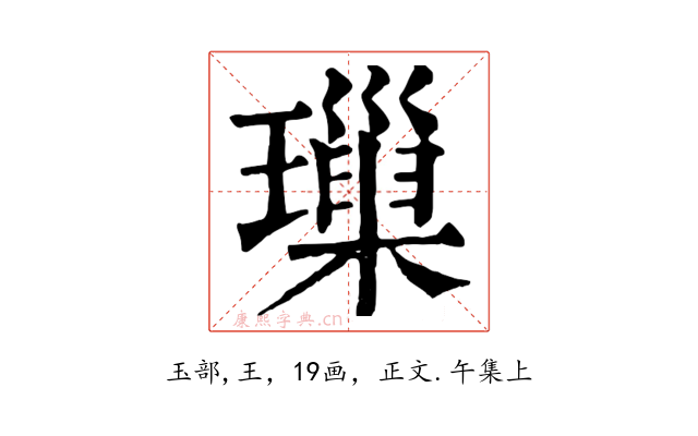 璅