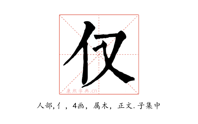 仅