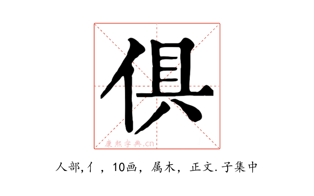 俱