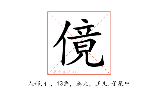 傹