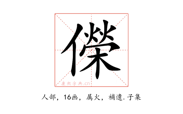 儝