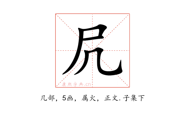 凥