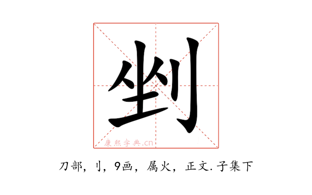 剉