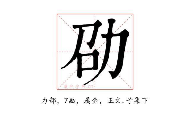 劭