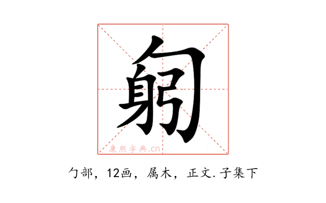 匑