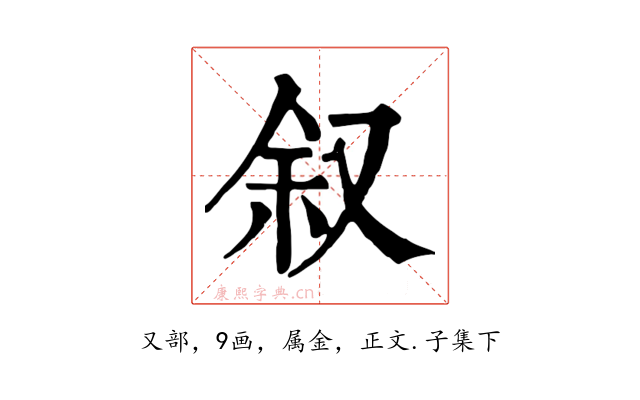 叙