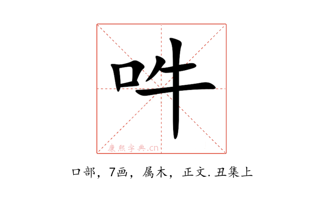 吽