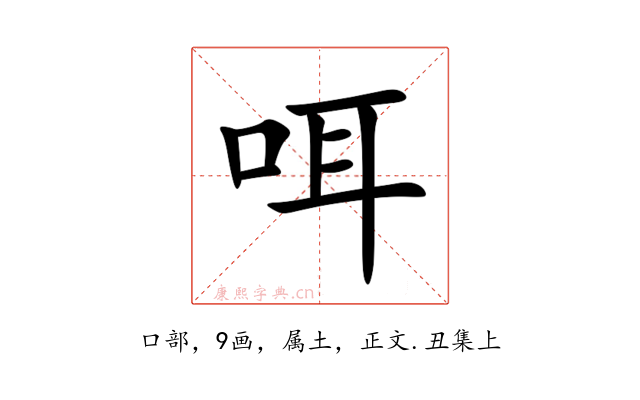 咡