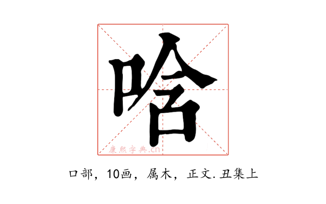 唅