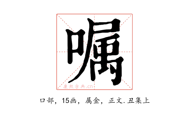 嘱