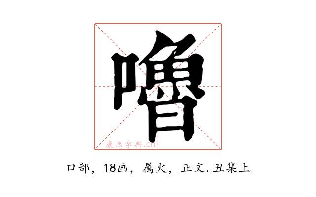 嚕