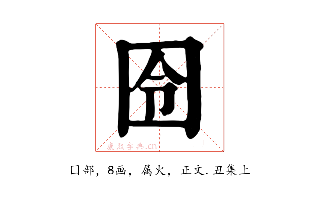 囹