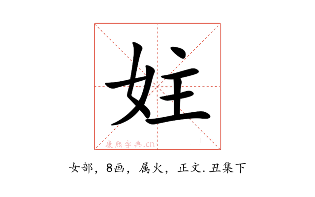妵