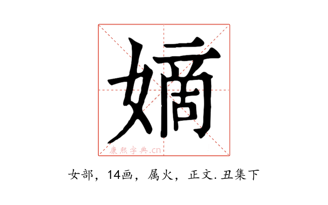 嫡