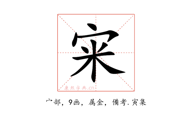 宩