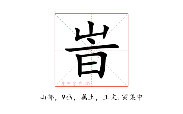峕