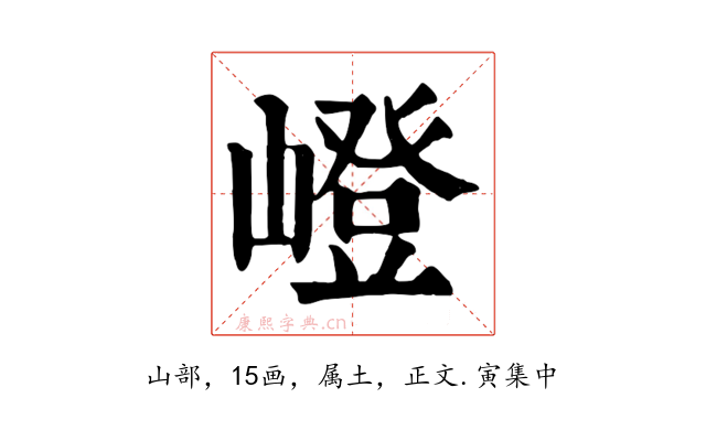 嶝