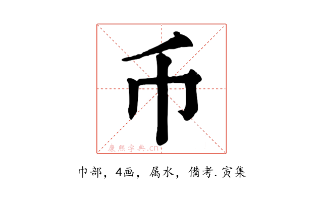 币