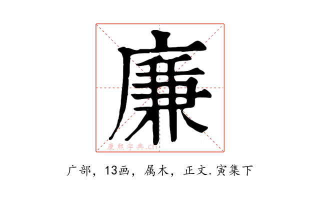 廉