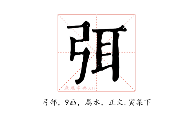 弭