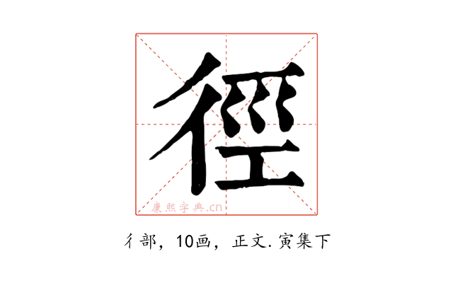 徑