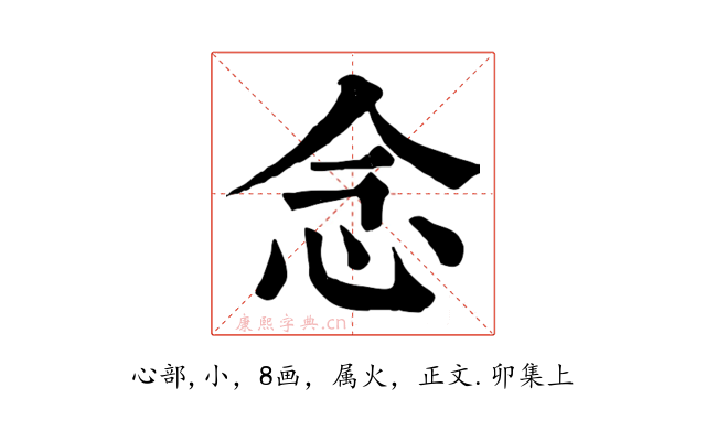 念
