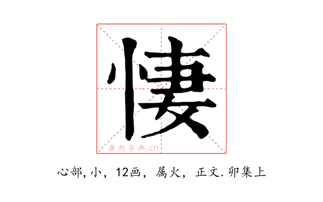 悽