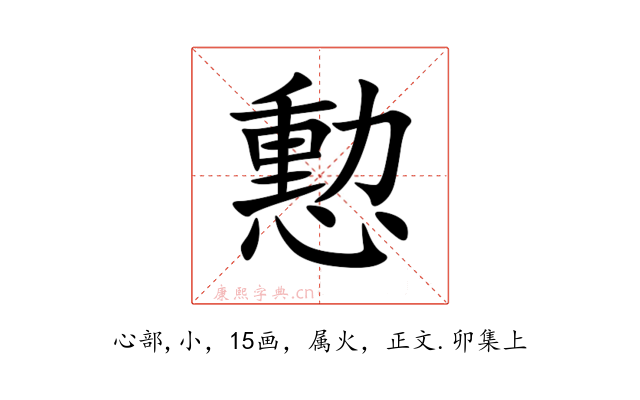 憅