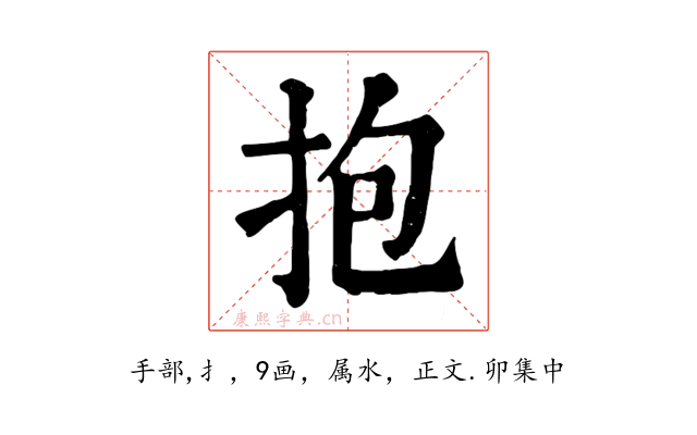 抱