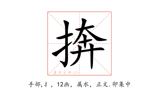 捹