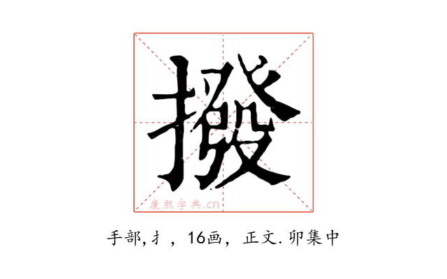 撥