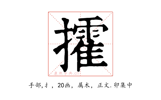 攉