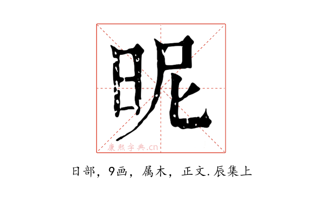 昵